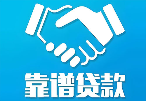 蚌埠私人借钱|民间借贷服务中心|民间借贷联系方式